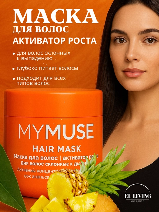 Маска для волос My Muse, 300 мл - 