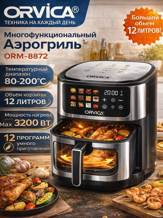 Orvica elektr aerogril, 12 tasi 1 da, yog‘siz pishirish uchun frityurnitsa, 12.8, 7.5 litr