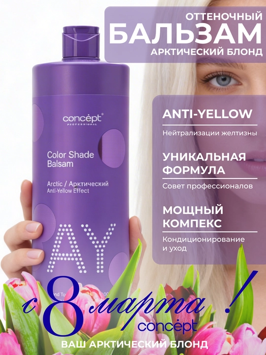 Tush beruvchi balzam Anti Yellow Arktik blond, 300/1000 ml, sarg‘ishni yo‘qotish, platina