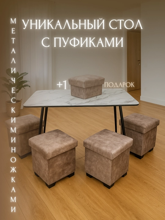 Комплект стол и пуфики, для кухни - 