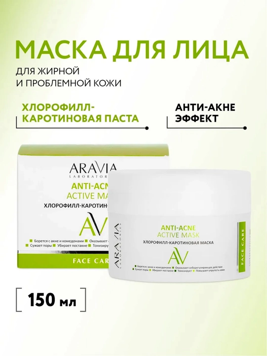 Маска Для Лица Aravia Lab Anti-acne Active Mask, Хлорофилл-каротиновая, 150 Мл - 