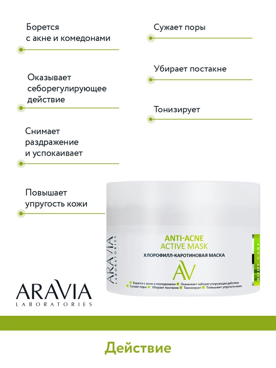 Маска Для Лица Aravia Lab Anti-acne Active Mask, Хлорофилл-каротиновая, 150 Мл