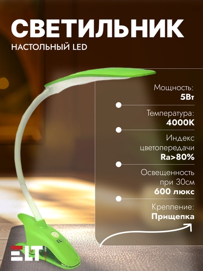 Настольные Светильники 5 Вт / 7 Вт 4000-6000K ELT — LIDER-LEDTAB-ЗЕЛЕН