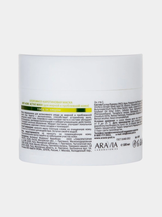 Маска Для Лица Aravia Lab Anti-acne Active Mask, Хлорофилл-каротиновая, 150 Мл
