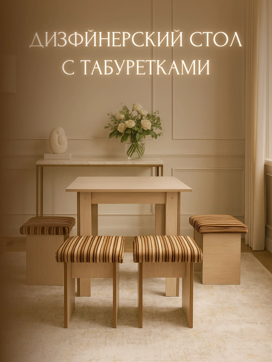Комплект стол и пуфики, для кухни - 