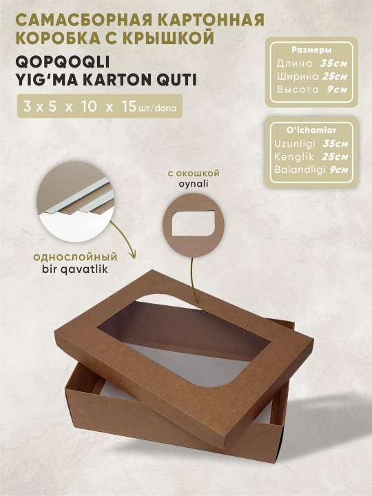 Коробка из крафт-картона с крышкой, самосборная, размеры: 35х25х9 см - 