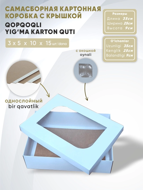 Коробка из крафт-картона с крышкой, самосборная, размеры: 35х25х9 см - 