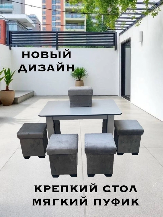 Комплект стол и пуфики, для кухни