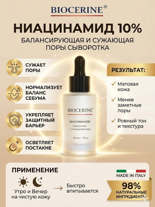 Сыворотка BIOCERINE Niacinamide 10% для сужения пор 30 мл - 