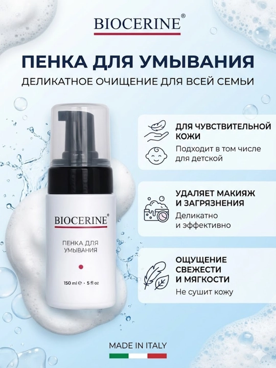 Пенка для умывания BIOCERINE для чувствительной кожи 150 мл - 