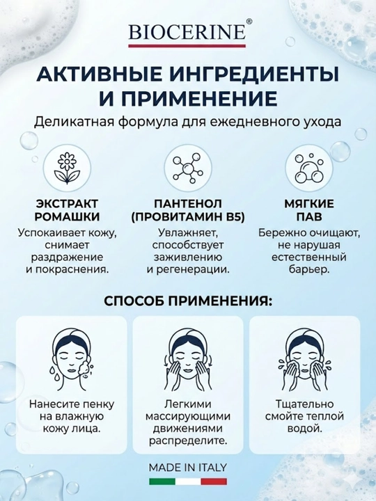 Пенка для умывания BIOCERINE для чувствительной кожи 150 мл