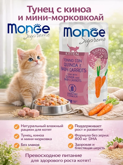 MONGE пауч для котят, с тунцом киноа и мини-морковью, 80 г по 4 штуки