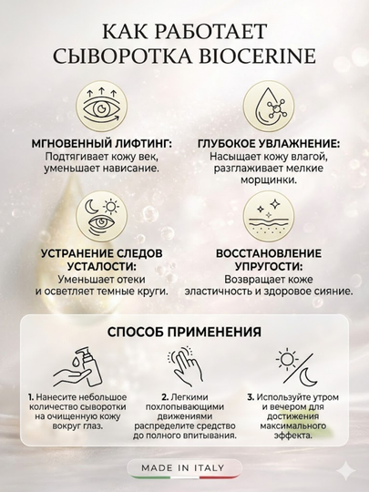 Крем для глаз BIOCERINE против морщин и лифтинг-эффект