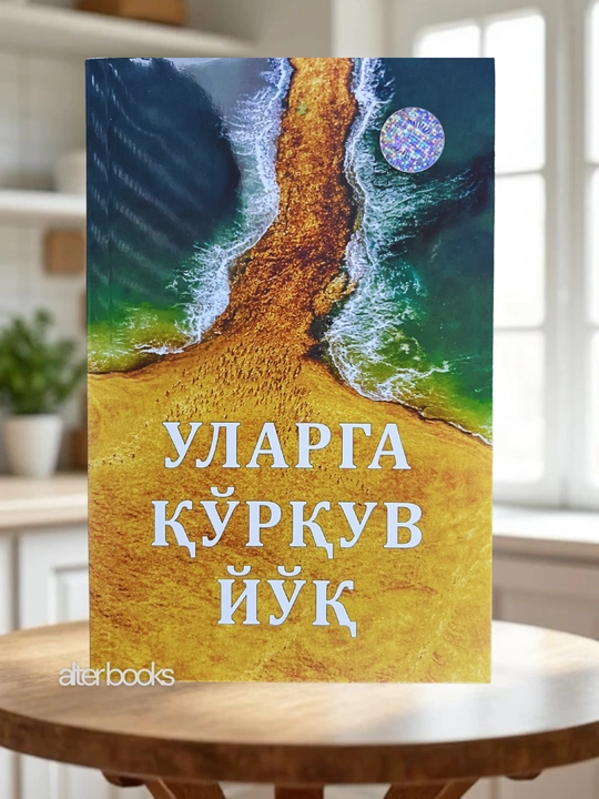 Уларга куркув йук, Абдуллох Ислом - 