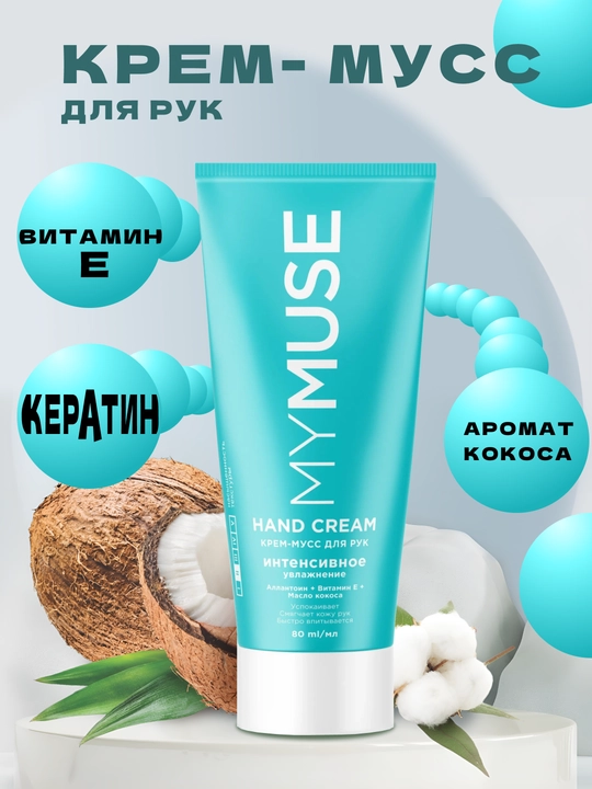 My Muse Hand Cream крем-мусс предназначен для маникюрного ухода, а креатин в его составе - 