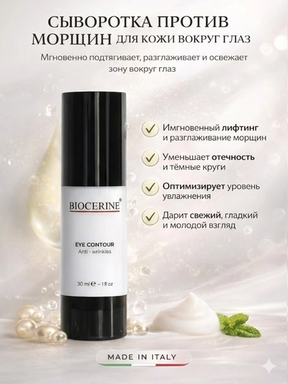 Крем для глаз BIOCERINE против морщин и лифтинг-эффект - 