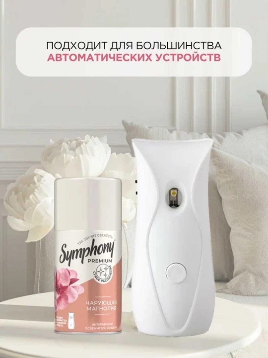 Освежитель воздуха сменный баллон  распыление Symphony Premium Чарующая магнолия 250 мл