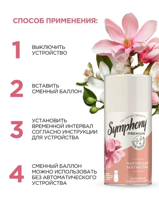 Освежитель воздуха сменный баллон  распыление Symphony Premium Чарующая магнолия 250 мл