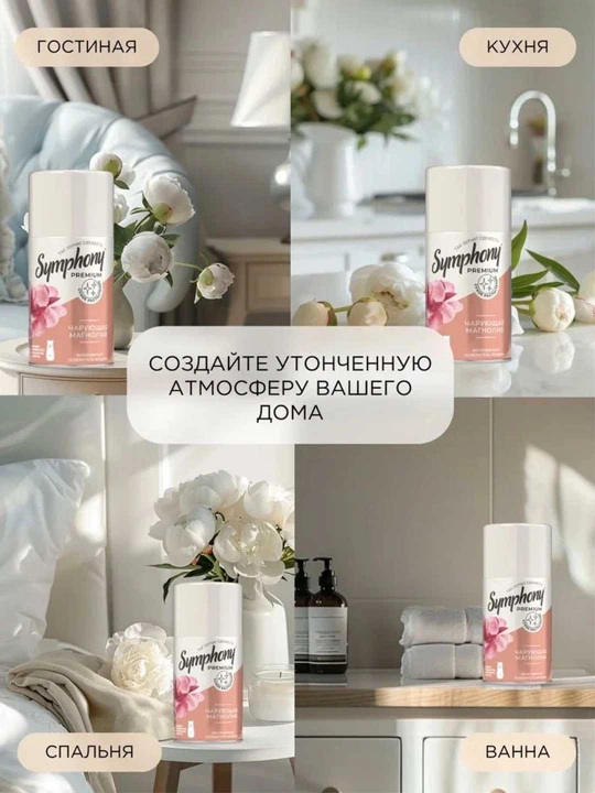 Освежитель воздуха сменный баллон  распыление Symphony Premium Чарующая магнолия 250 мл