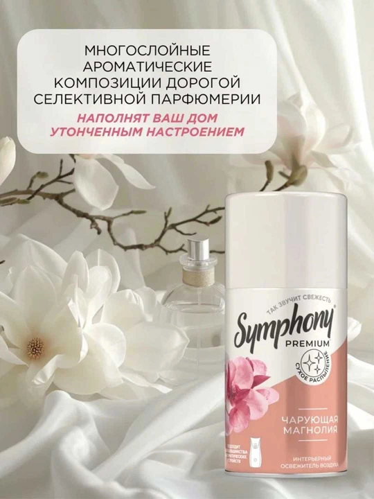 Освежитель воздуха сменный баллон  распыление Symphony Premium Чарующая магнолия 250 мл
