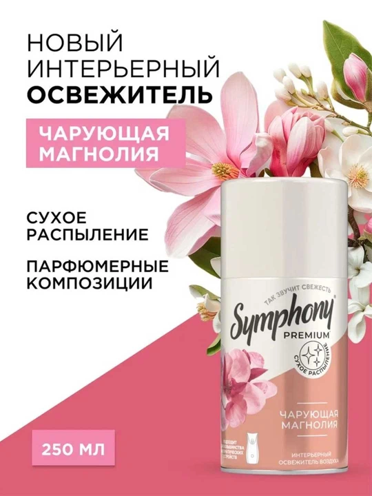 Shamollatgich almastiradigan ballon  purkagich Symphony Premium Maftunkor magnoliya 250 ml - 