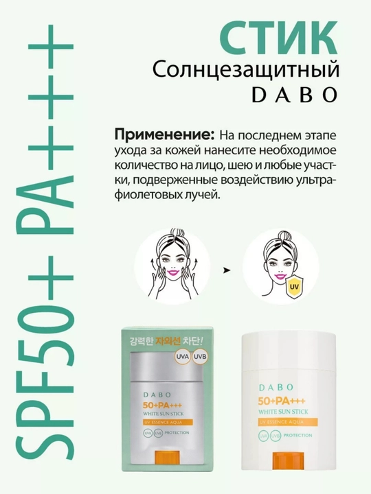 Солнцезащитный стик Dabo White Sun Stick SPF 50+ PA+++, 20 г