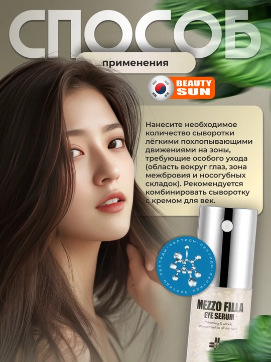 Yoshartiruvchi peptid ko'z zardobi, MEDIPEEL+, Mezzo Filla serum, 30 ml