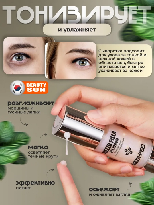 Yoshartiruvchi peptid ko'z zardobi, MEDIPEEL+, Mezzo Filla serum, 30 ml