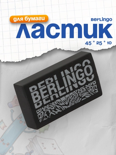 Ластик Berlingo "Monochrome", прямоугольный, 45 * 25 * 10 мм — DELISTO-P11256A-ЧЕРН