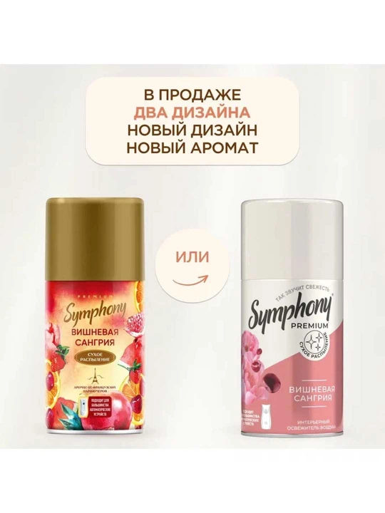 Освежитель воздуха сменный балон сухое распыление Symphony Premium Вишневая сангрия 250 мл
