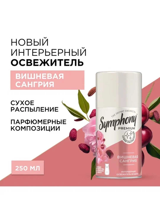 Havo tozalagich,almashadigan ballon, Premium quruq purkagichi, 250 ml olcha sangriyasi - 
