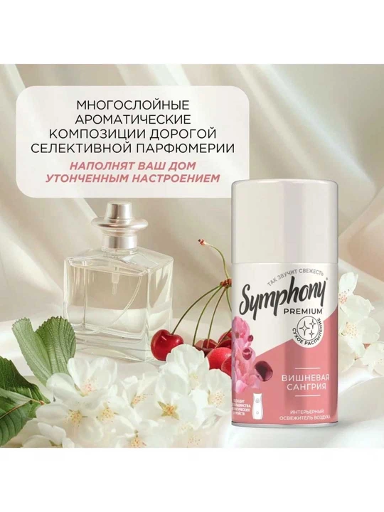 Освежитель воздуха сменный балон сухое распыление Symphony Premium Вишневая сангрия 250 мл