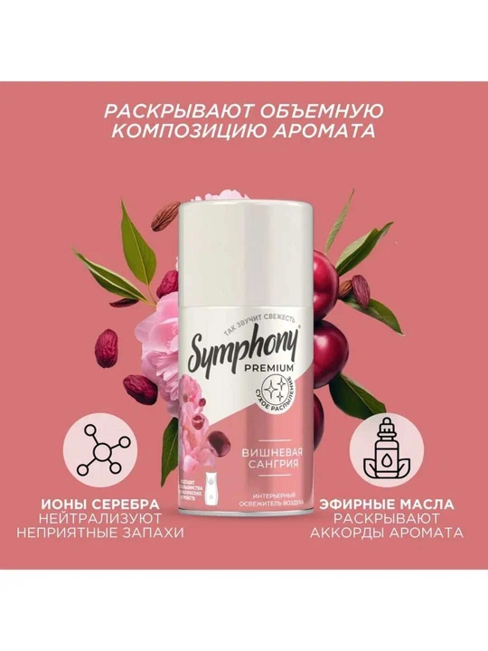 Освежитель воздуха сменный балон сухое распыление Symphony Premium Вишневая сангрия 250 мл