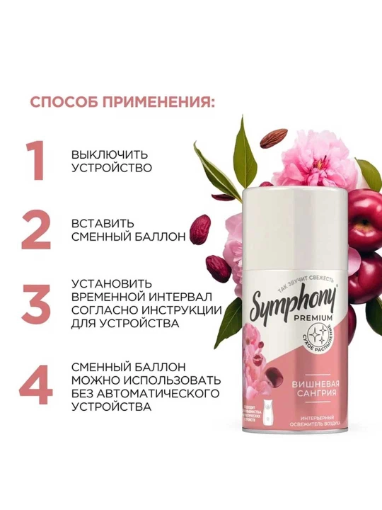 Освежитель воздуха сменный балон сухое распыление Symphony Premium Вишневая сангрия 250 мл