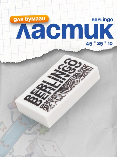 Ластик Berlingo "Monochrome", прямоугольный, 45 * 25 * 10 мм — DELISTO-P11256A-БЕЛЫЙ