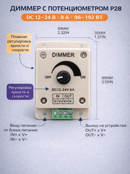 Диммер с потенциометром P28 (12–24V, 8A, 96–192W) - 