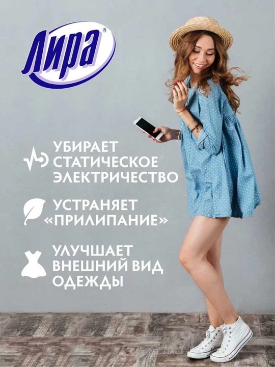 Антистатик для одежды спрей нейтральный аромат Лира 200 мл
