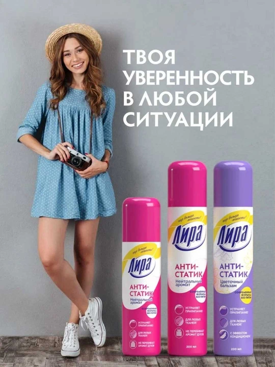 Антистатик для одежды спрей нейтральный аромат Лира 200 мл