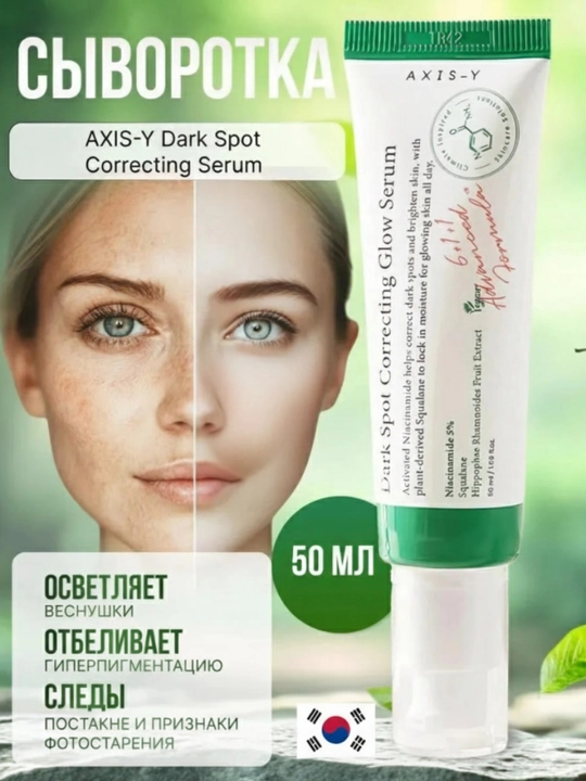 Oqartiruvchi yuz kremi Dark Spot Correcting Glow Serum, Axis- Y, 50 ml - 