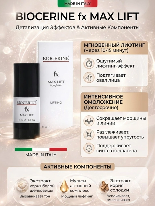 Сыворотка BIOCERINE FX Max Lift с лифтинг-эффектом - 