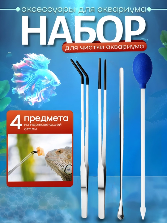 Akvariumni tozalash uchun zanglamaydigan po‘latdan yasalgan to‘plam, pinset 50 sm - 