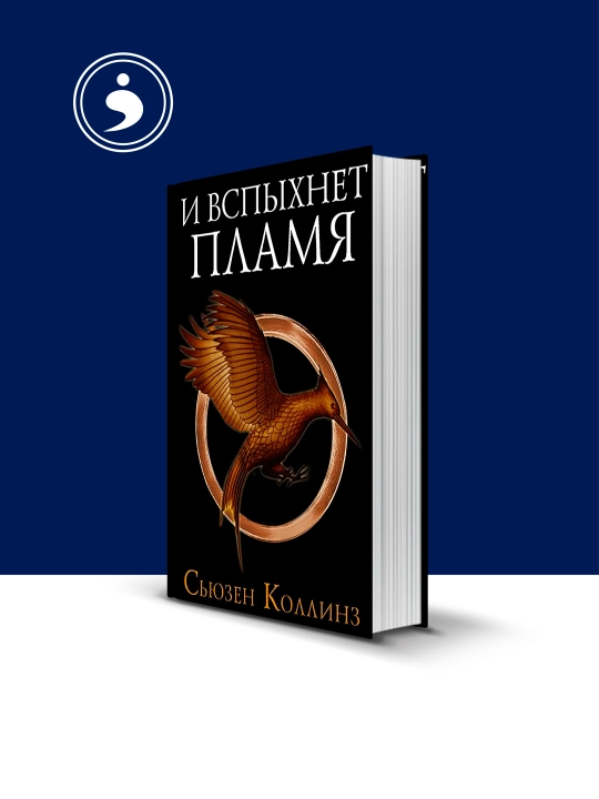"Va olov yonadi" kitobi, muallif Syuzan Kollinz, psixologiya va tarbiya