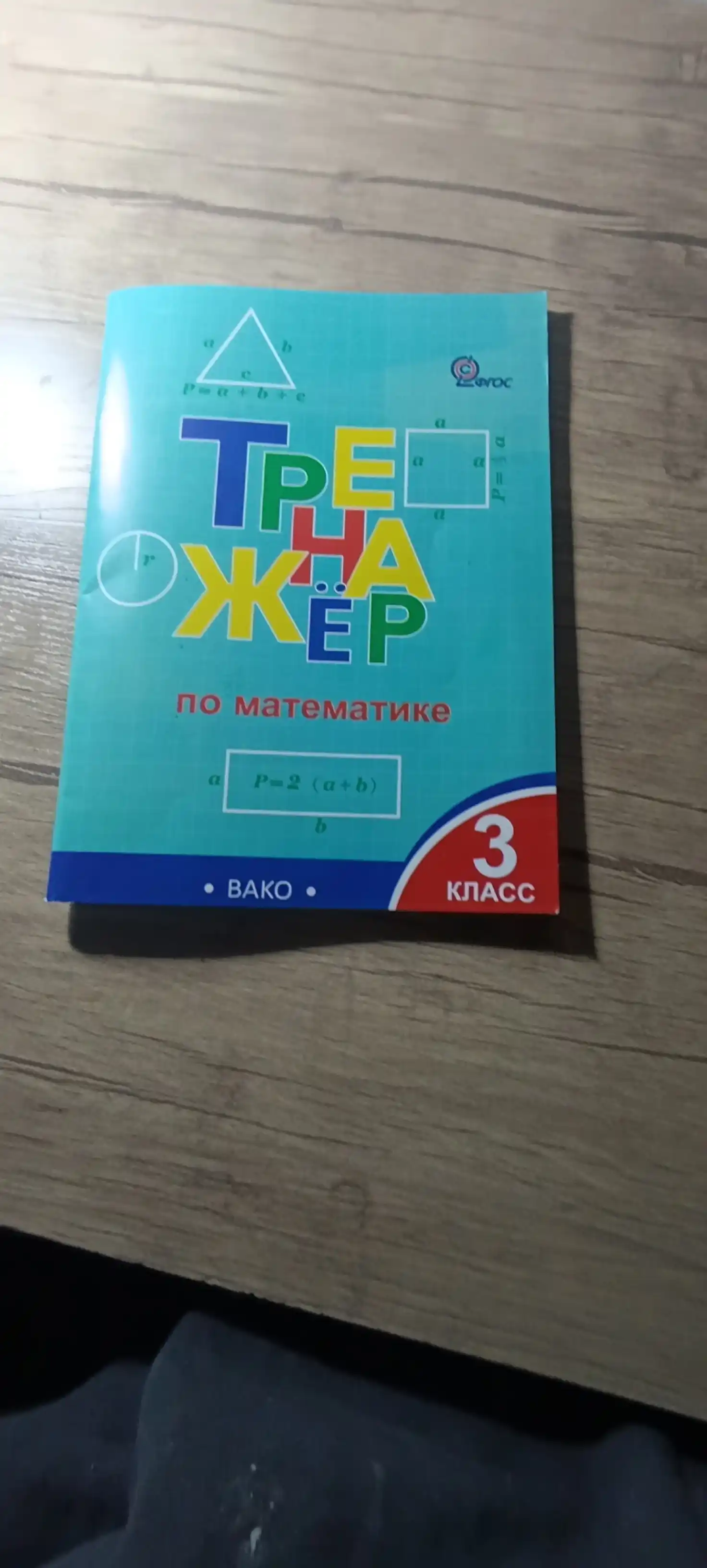 Тренажёр по математике 1, 2, 3, 4 класс