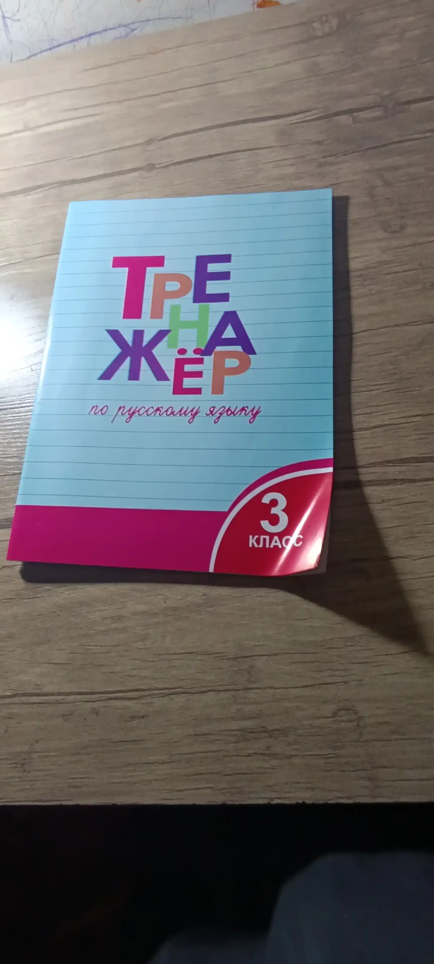 Тренажер по русскому языку, 1-2-3-4 класс