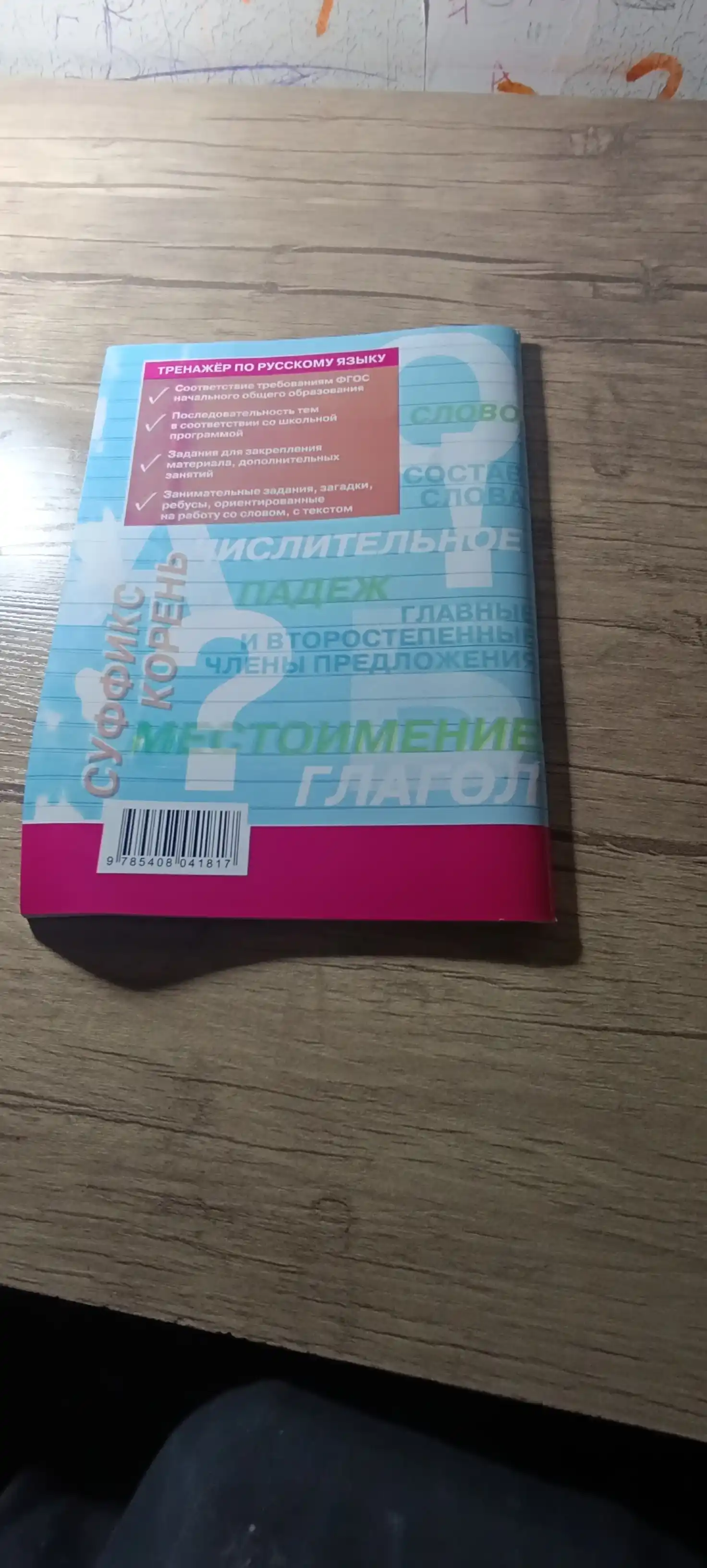 Тренажер по русскому языку, 1-2-3-4 класс