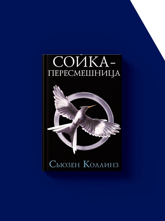 MockingJay kitobi Muallif Syuzan Kollinz