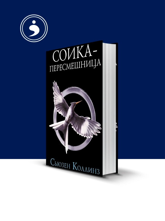 Книга Сойка-пересмешница автор Сьюзен Коллинз - 
