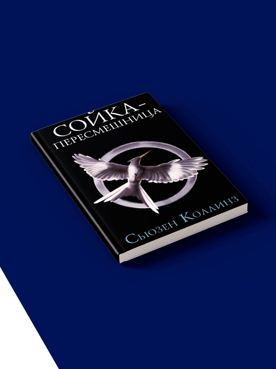 MockingJay kitobi Muallif Syuzan Kollinz