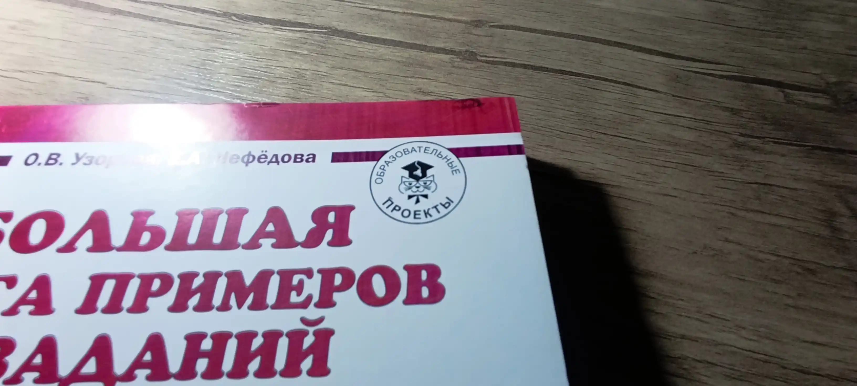 Misol va topshiriqlarning katta kitobi, supertrening matematika 1-4-sinflar