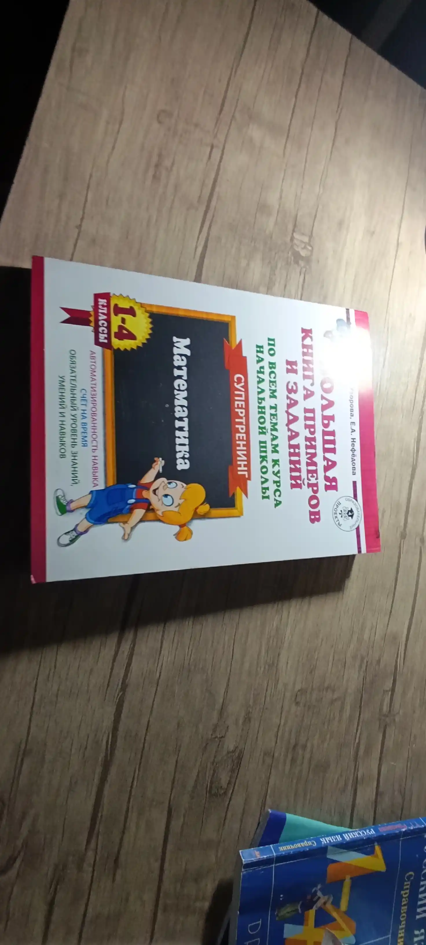 Misol va topshiriqlarning katta kitobi, supertrening matematika 1-4-sinflar